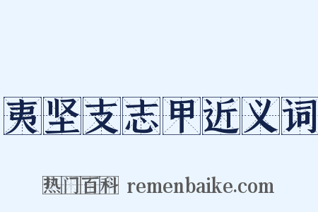 夷坚支志甲近义词是什么意思的图片